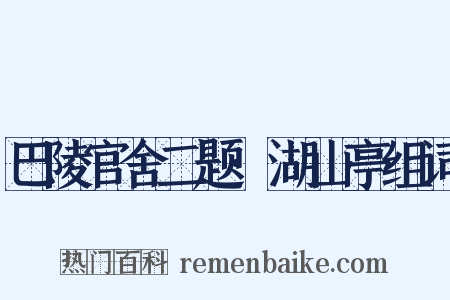 巴陵官舍二题·湖山亭组词是什么意思的图片